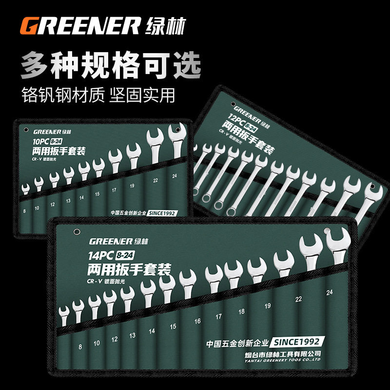 绿林梅花开口两用扳手套装