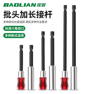 保联正品 批头连接杆加长杆适用小米手电钻6.35mm带磁自锁连接杆套