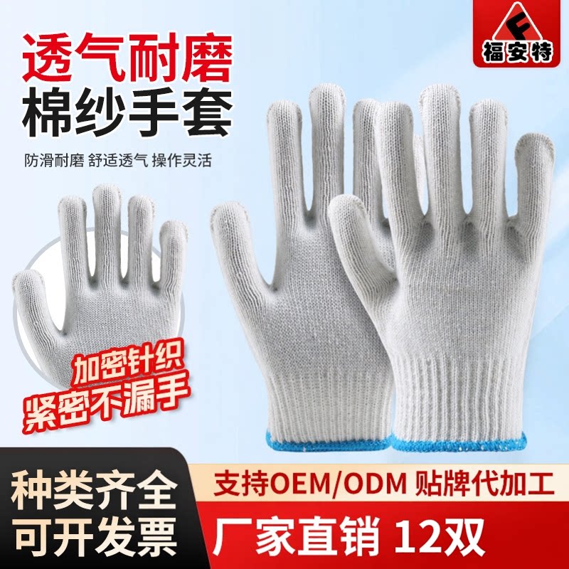 福安特耐磨防滑透气线手套