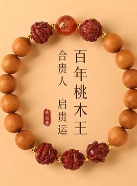 本命年桃木朱砂手串三合六合女士蛇年男女属蛇猪虎猴龙护身