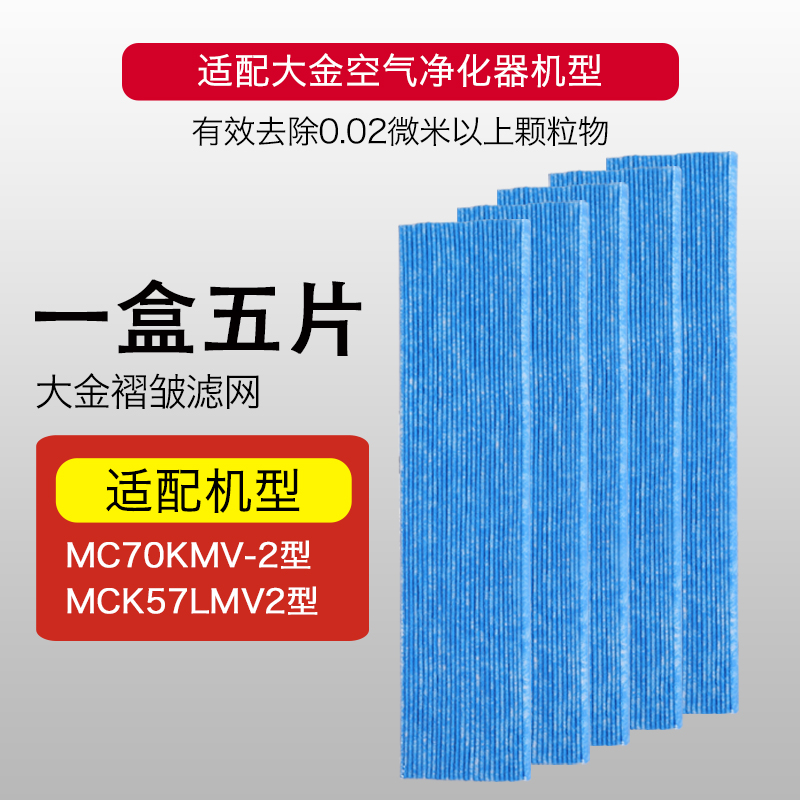 适配大金空气净化器HEPA过滤网五片装MC70KMV2/MCK57LMV2通用型