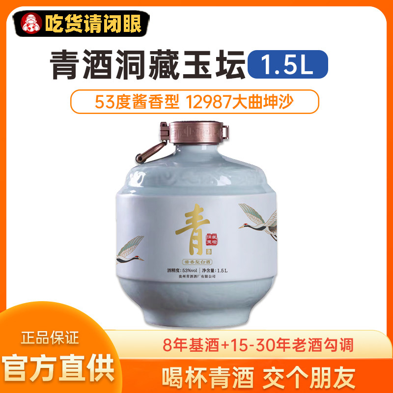 【官方直供】贵州青酒洞藏玉坛1.5l酱香型53度大曲坤沙纯粮白酒