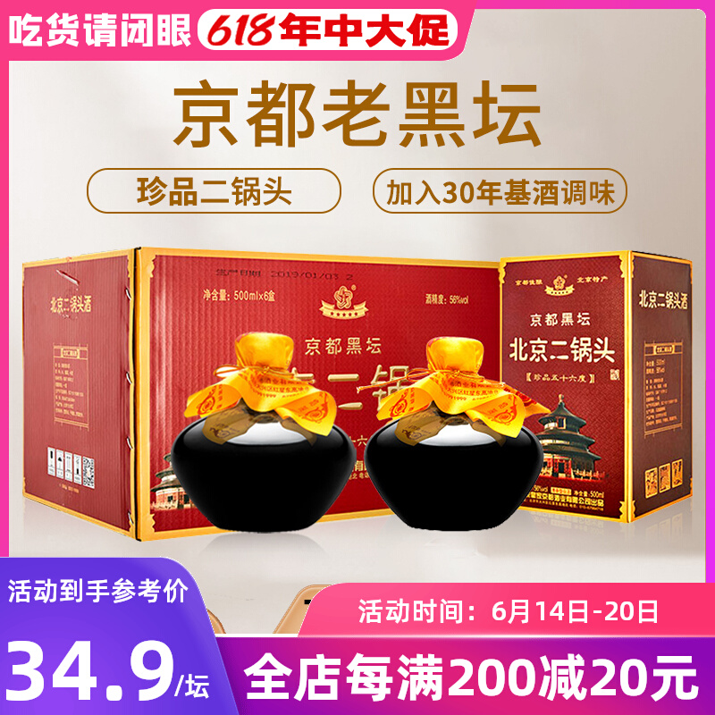 京都老黑坛珍品56度北京二锅头清香型500*2纯粮固态发酵高粱白酒