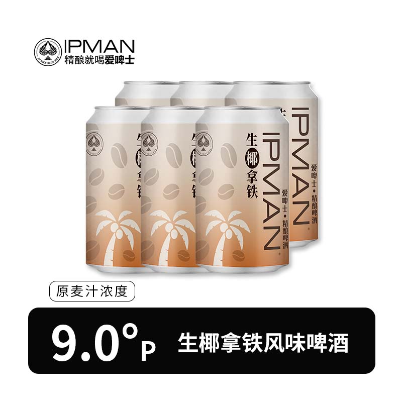 【咖啡精酿】生椰拿铁精酿啤酒9°P-330ml*6瓶酒厂直发 女孩会爱