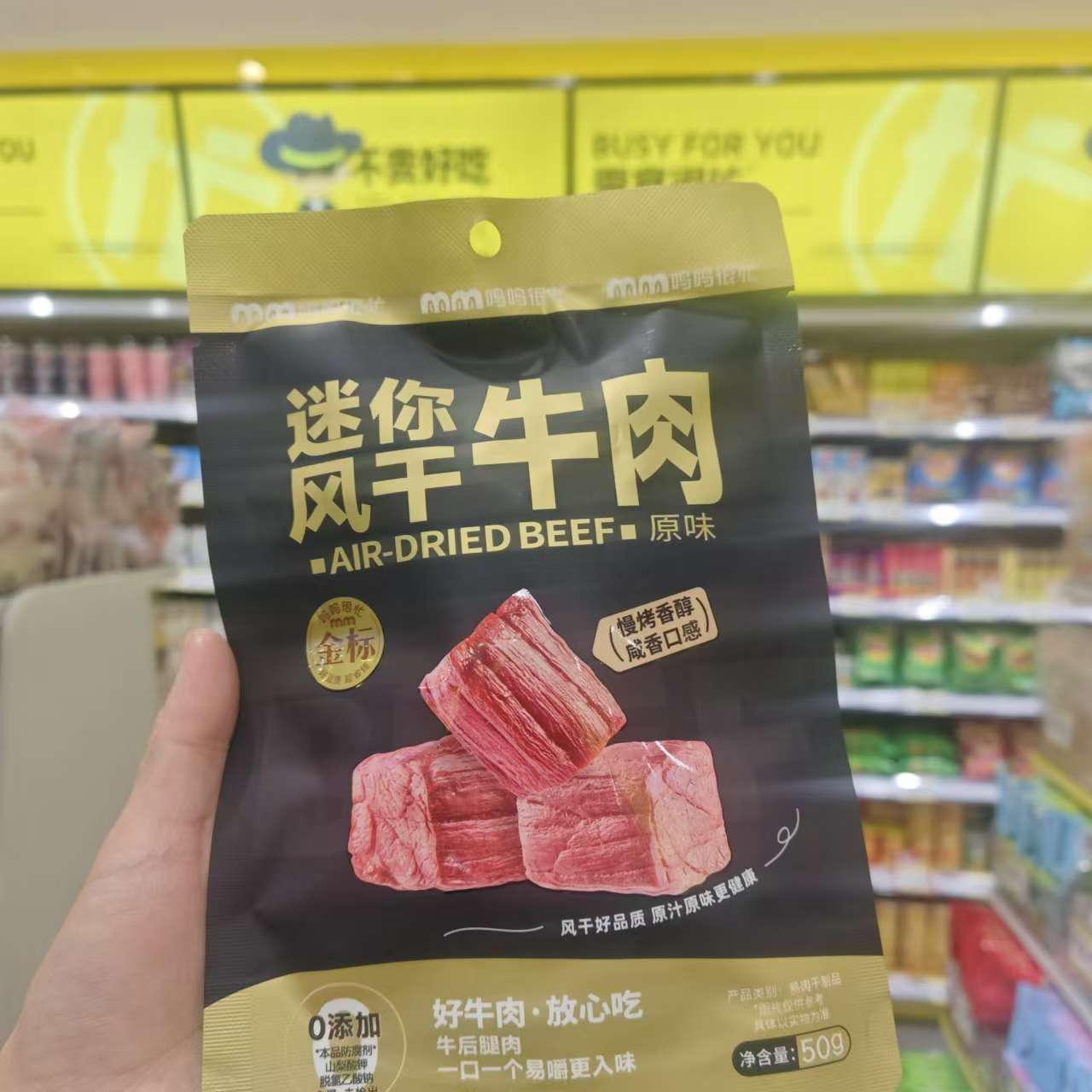 零食优选很忙鸣鸣迷你风干牛肉休闲解馋点心熟食小吃50克