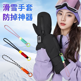 滑雪手套腕带挂绳手拎绳手提绳防丢绳挂绳挂带手套连接绳扣子挂脖