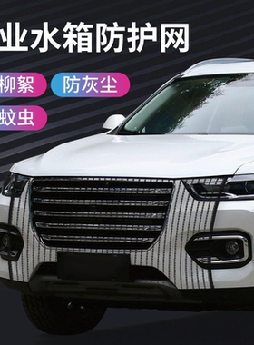 汽车防尘网挡杨絮车前小车水箱防虫网进气格栅车辆散热器挡杨棉网
