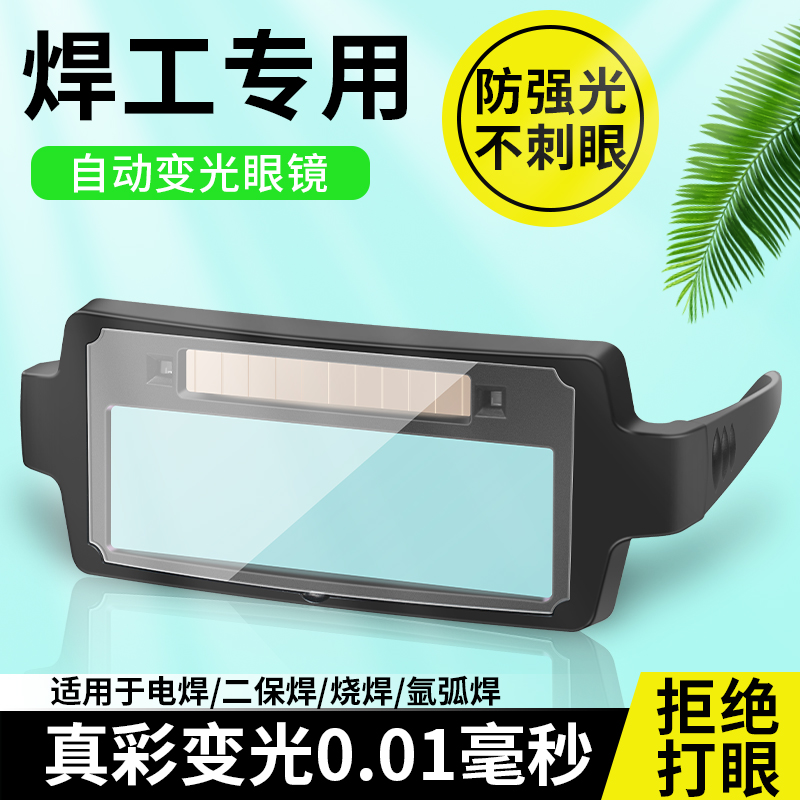 电焊眼镜自动变光防打眼焊工专用