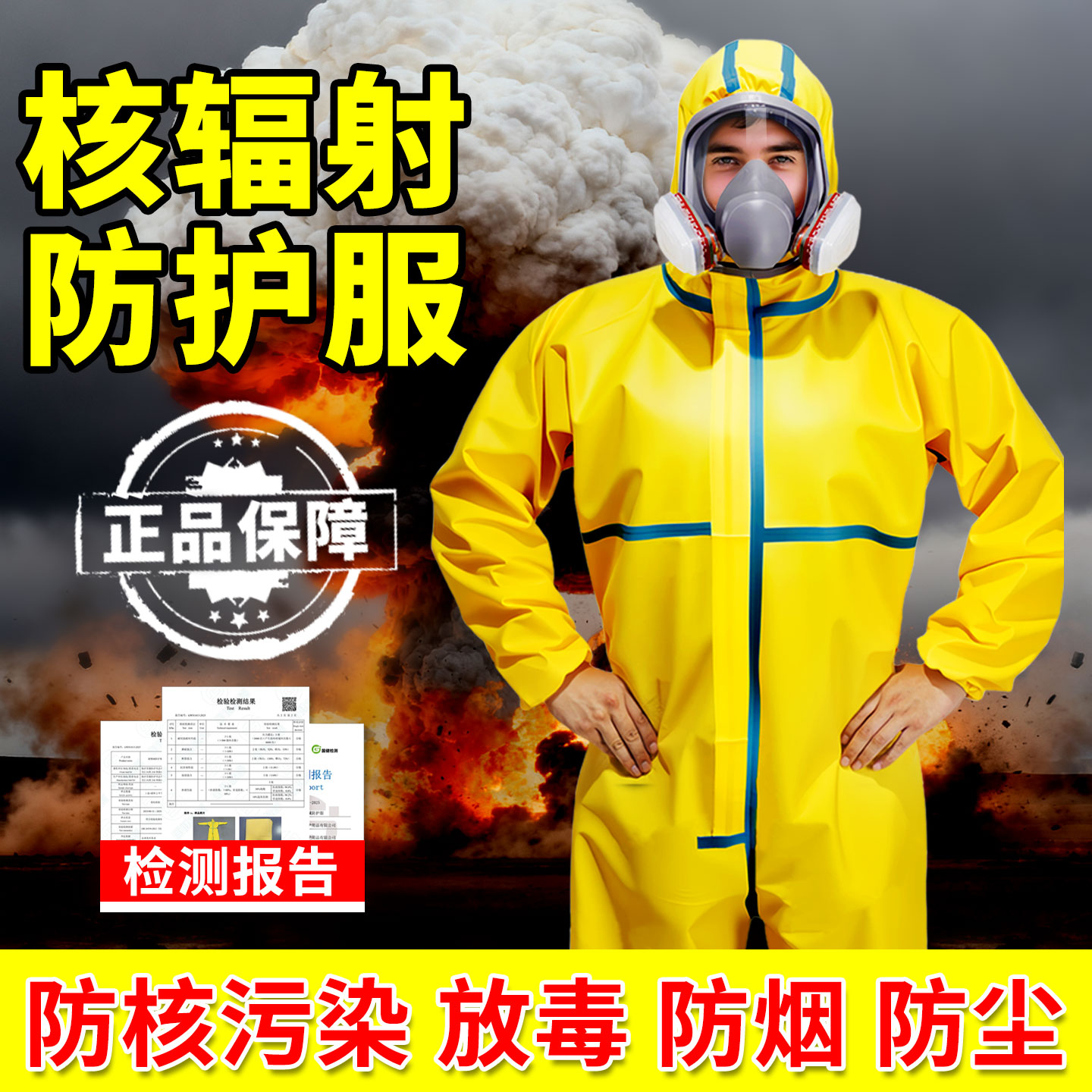 防核辐射生化服防护服装备套装家用防毒面具面罩国产专业全身衣服