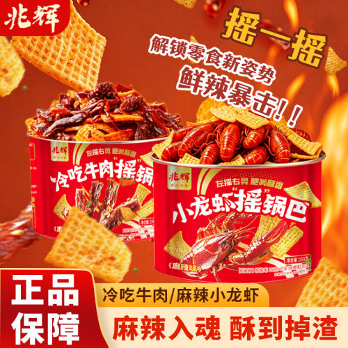 兆辉麻辣冷吃摇锅巴罐装解馋零食