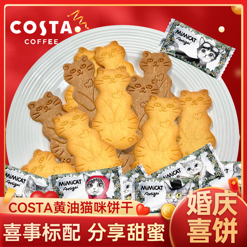 COSTA咖世家大黄油猫酪饼干咖啡结婚庆喜饼薄脆解馋休闲零食批发