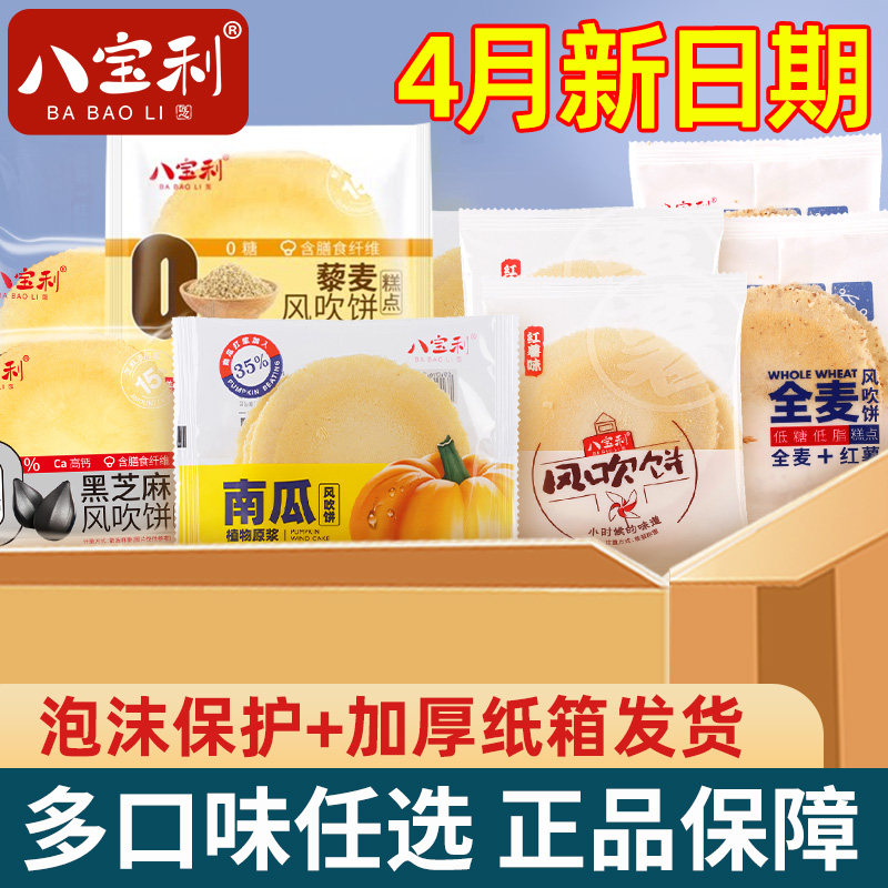 八宝利风吹饼全麦南瓜薄脆饼干芝麻片单独包装休闲零食品老人儿童
