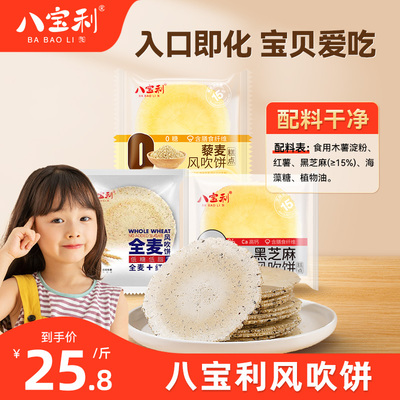 儿童薄脆饼干八宝利黑芝麻藜麦全麦风吹饼薄饼高钙营养健康零食