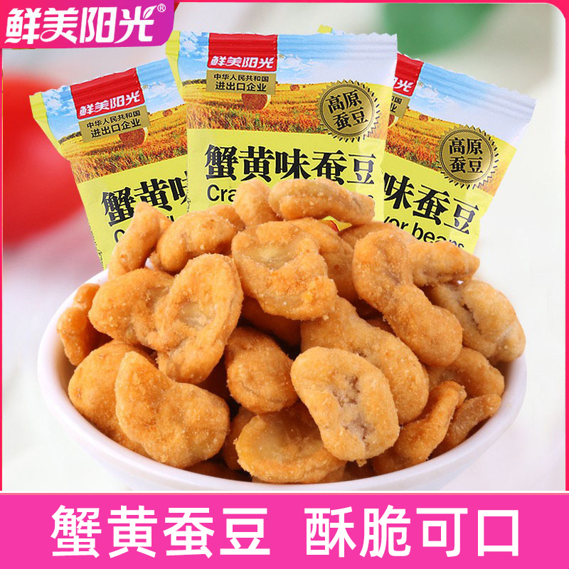 鲜美阳光蟹黄味蚕豆宿舍酥脆休闲零食独立小包装办公室下午茶小吃