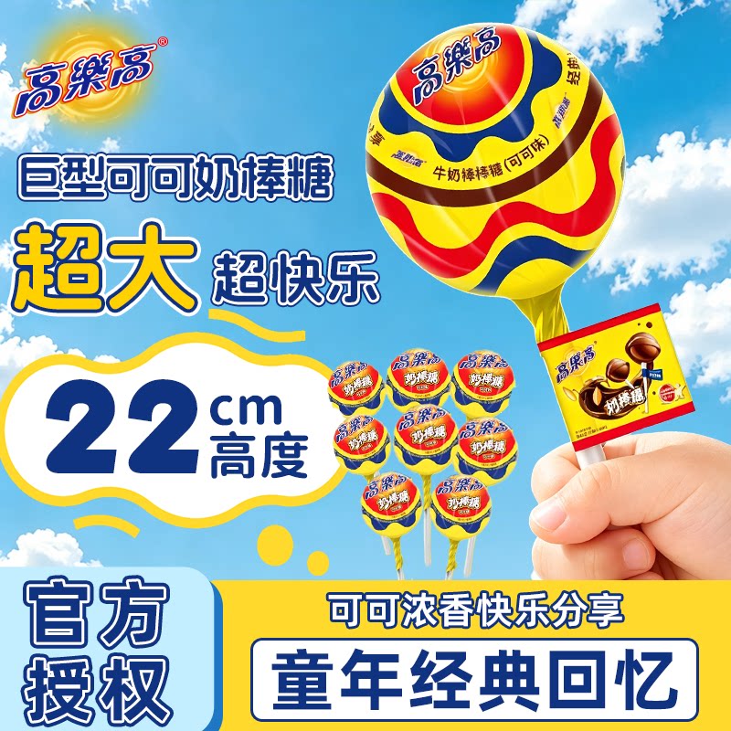 高乐高可可味奶棒糖巨型棒棒糖果牛奶巧克力味糖果儿童休闲零食