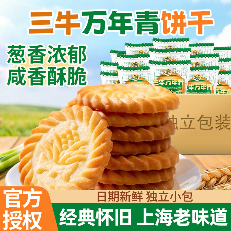 上海三牛万年青葱香咸味饼干批发单独小包装解馋老式怀旧零食品