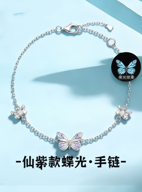 S999足银仙紫蝶光手链送女友
