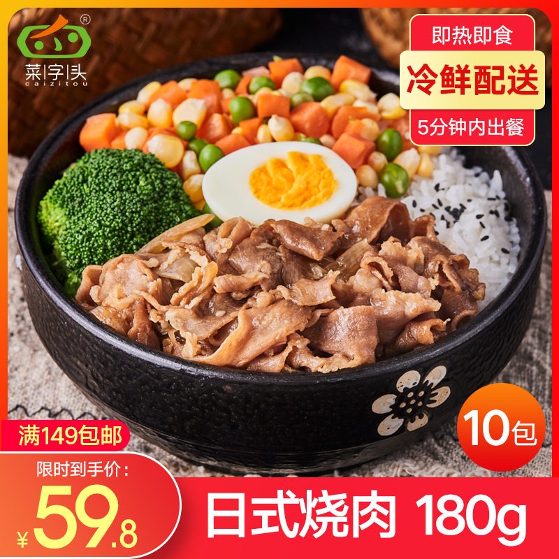 菜字头料理包180g 10袋日式烧肉肥牛日 菜字头料理包180g 10袋日式烧肉肥牛日