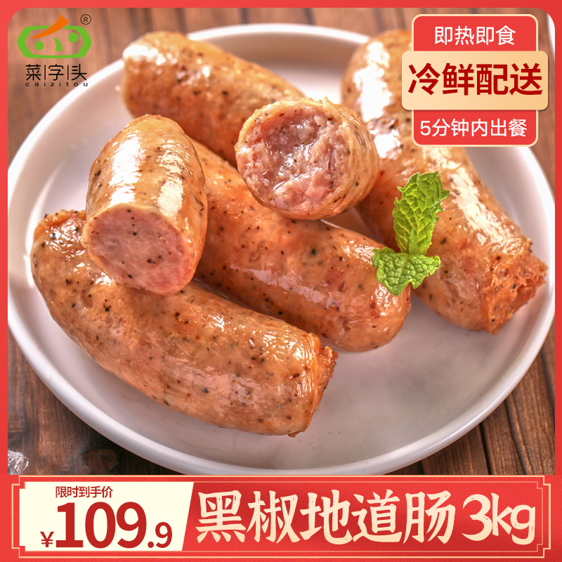 6斤  菜字头黑椒地道肠纯肉肠火山石烤肠台湾黑胡椒热狗肠约50根