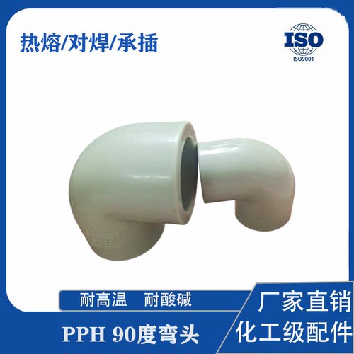 PPH90度弯头工业级PP-H弯头艾格鲁PP热熔承插连接32　20