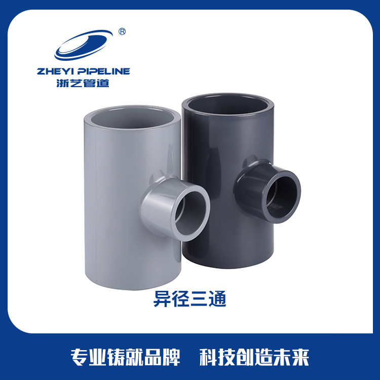 PVC工业级异径三通  UPVC管道变径三通 塑料接头国标化工给水配件,基础建材,UPVC管,淘宝优惠券,粉丝福利购,淘宝优惠卷