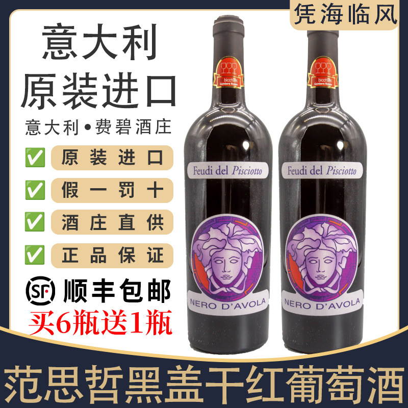 保真意大利范思哲VERSACE干红葡萄酒原瓶原装进口红酒费碧黑盖1支