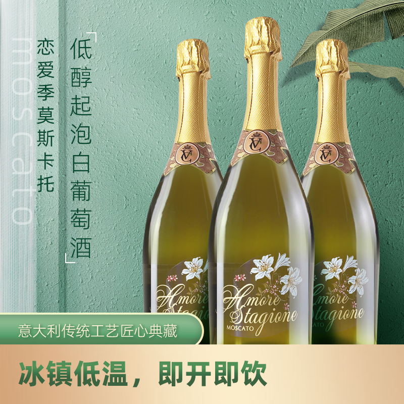 凭海临风意大利进口莫斯卡托阿斯蒂低醇起泡白葡萄酒恋爱季果香