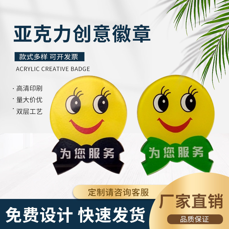 亚克力徽章异形胸章工号牌服务胸牌定制笑脸服务职业章来图定做