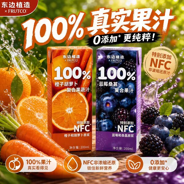 【12盒/24盒】临期东边植造100%浓缩橙汁桑葚蓝莓胡萝卜复合果汁