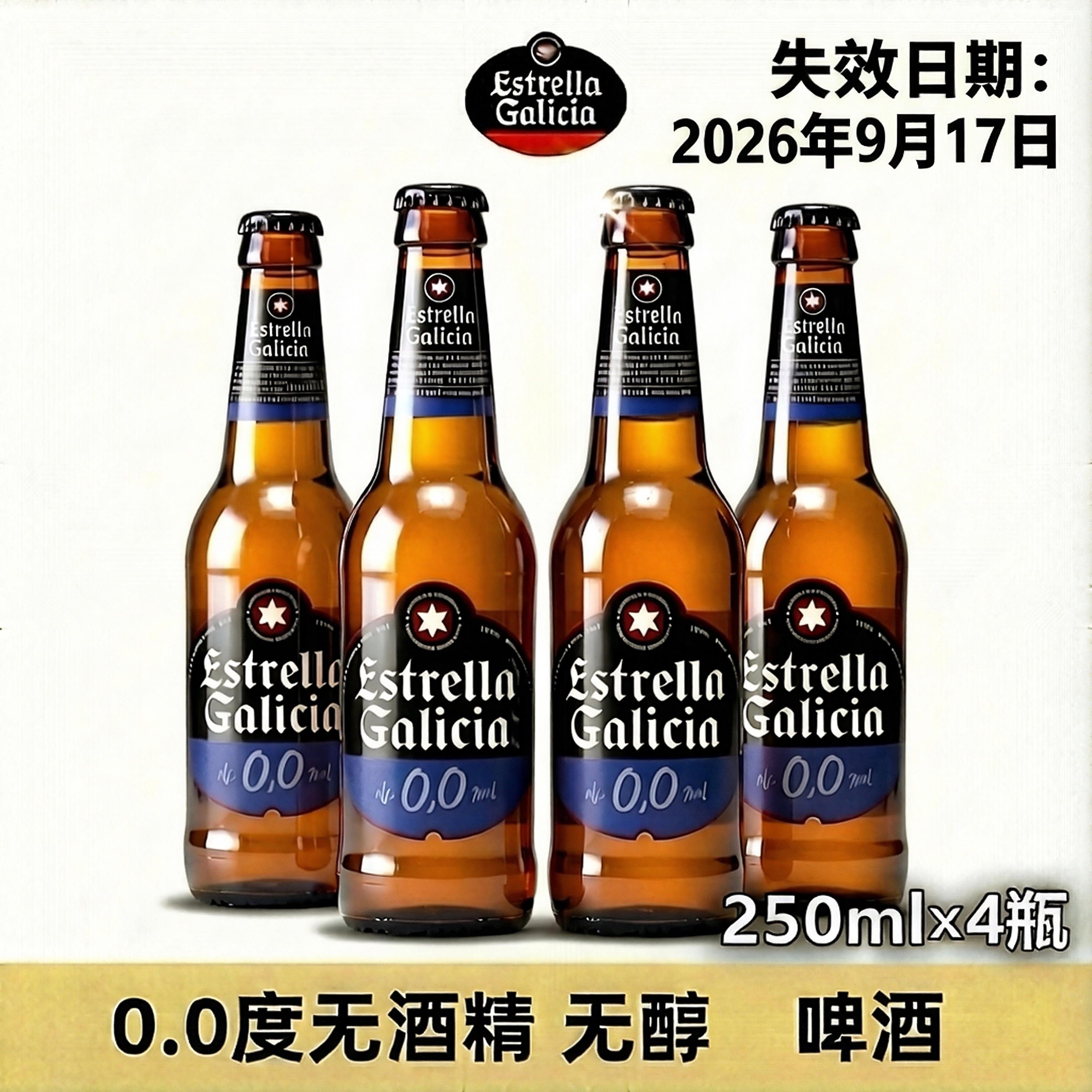 【4瓶】临期西班牙原瓶进口 埃斯特拉无醇啤酒精酿0度无酒精啤酒
