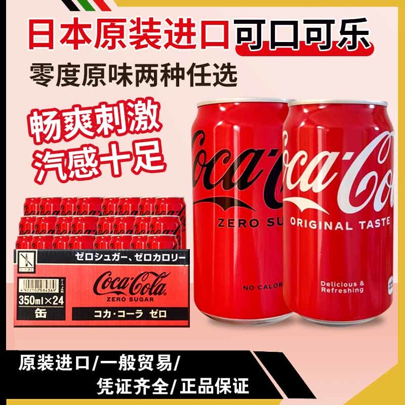 【24罐整箱】临期日本可乐原装可口可乐日版可乐零度碳酸350ml