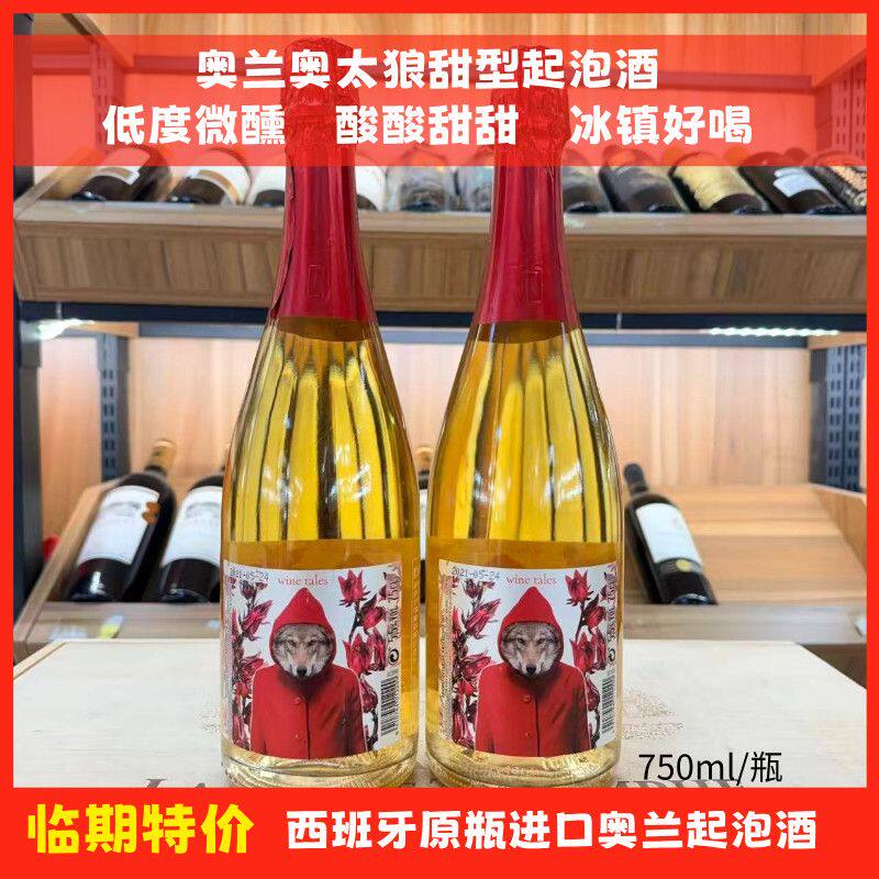 临期特价】西班牙原瓶进口奥兰奥太狼洛神花甜型起泡酒甜白葡萄酒