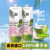 100%椰子水饮料非浓缩椰子水瓶装 泰国进口可布哩1L装 2瓶装