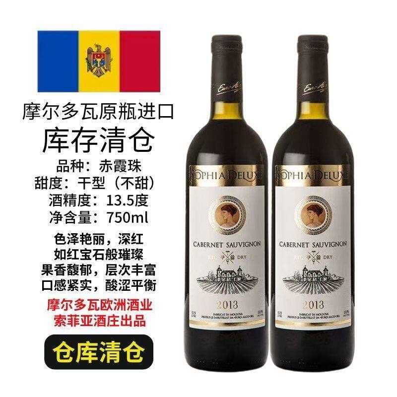 摩尔多瓦原瓶原装进口】特价清仓索菲亚典藏赤霞珠干红葡萄酒红酒