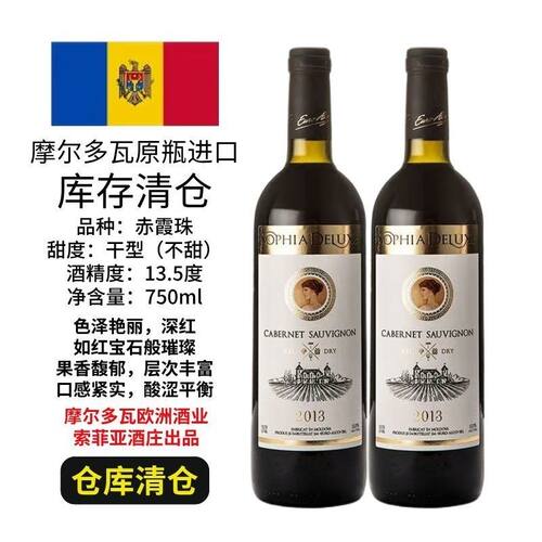 摩尔多瓦原瓶原装进口】特价清仓索菲亚典藏赤霞珠干红葡萄酒红酒