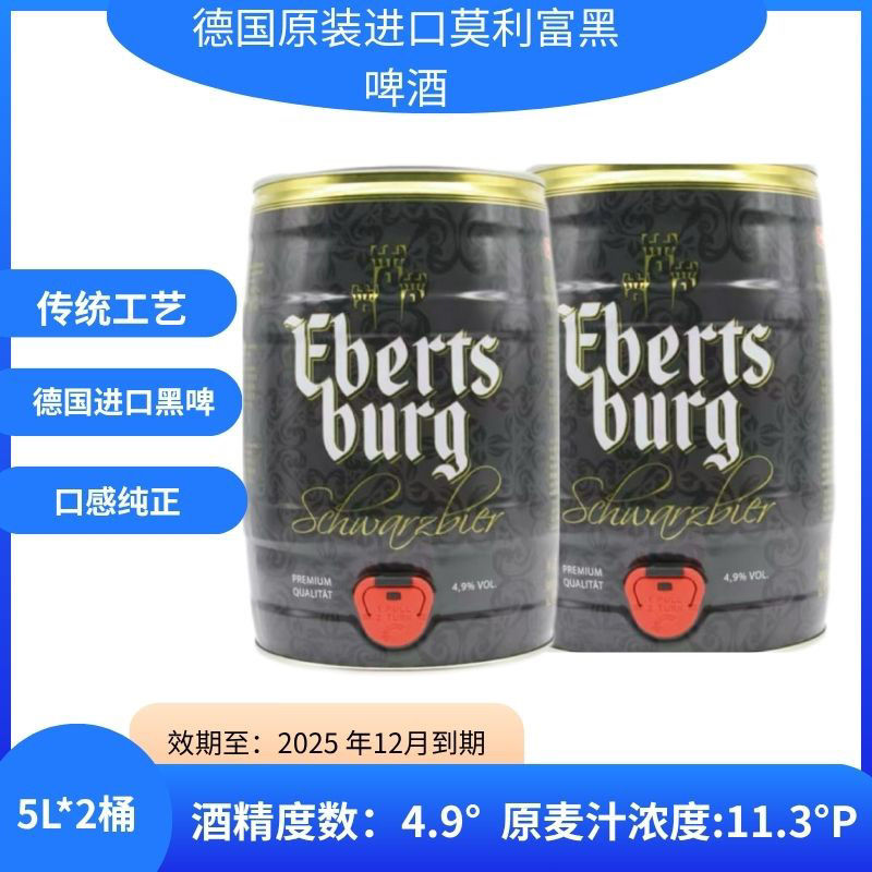 【2桶一箱】临期德国原装进口莫利富黑啤酒5L*2大桶麦芽度11.3度