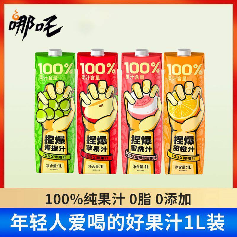 【2盒/4盒】临期哪吒捏爆100%纯果汁饮料1L苹果橙汁蜜桃复合青提,咖啡/麦片/冲饮,果味/风味/果汁饮料,淘宝优惠券,粉丝福利购,淘宝优惠卷