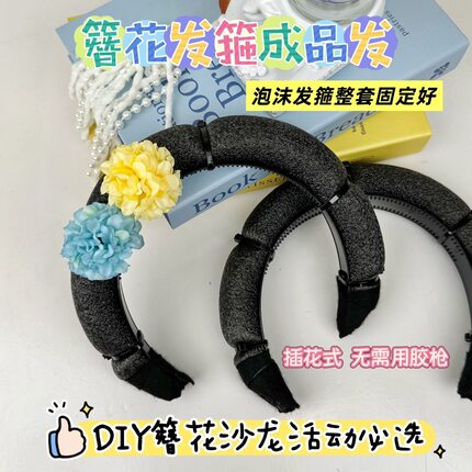 簪花泡沫发箍成品套装头箍手工簪花材料插簪花材料包diy配饰头饰