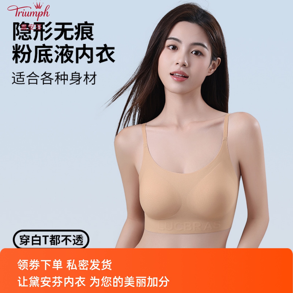 黛安芬无痕粉底液隐形内衣女特调肤色无钢圈聚拢舒适穿衣不透文胸
