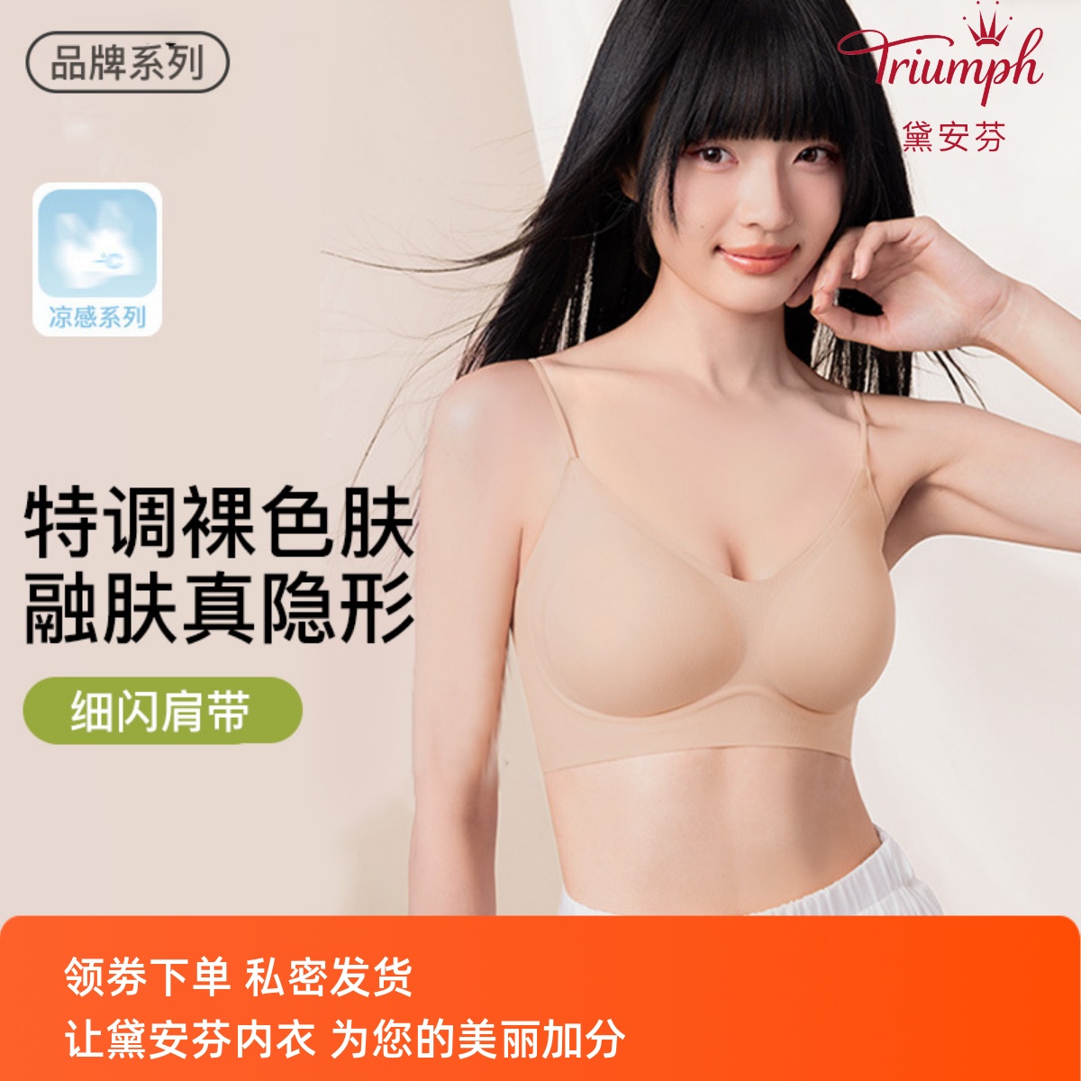 黛安芬粉底液隐形内衣女夏季薄款提拉软支撑舒适无痕细肩带文胸