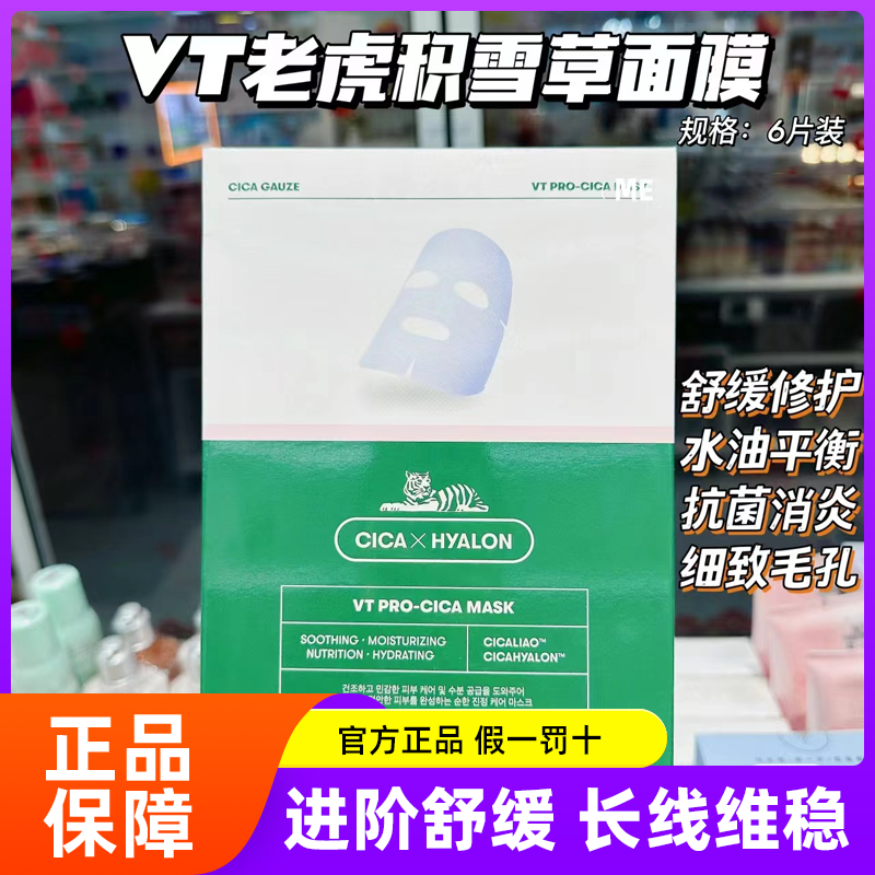 vt老虎面膜积雪草二代修护面膜舒缓补水保湿修护2.0正品双倍精华 美容护肤/美体/精油 贴片面膜 原图主图