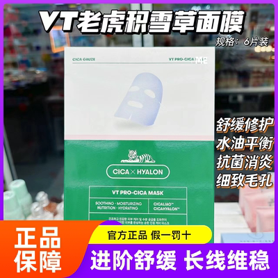 vt老虎面膜双倍精华舒缓保湿修护