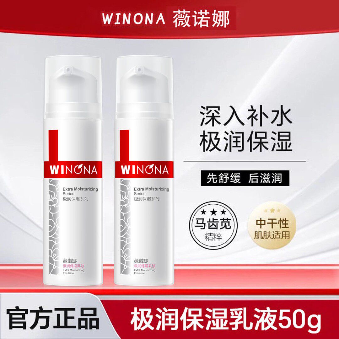 薇诺娜极润保湿乳液50g补水舒缓