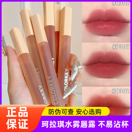 colorkey珂拉琪水雾唇露唇釉女口红不易沾杯掉色唇彩镜面正品