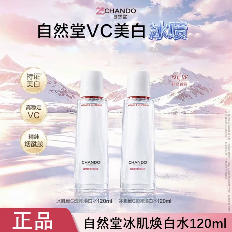自然堂冰肌喷雾vc透亮焕白水