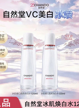 自然堂冰肌喷雾vc透亮焕白水