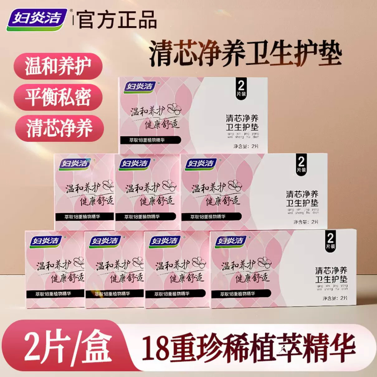 妇炎洁卫生护垫清芯私处护理垫