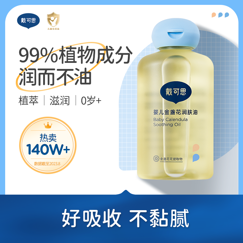 戴可思婴儿润肤油金盏花宝宝新生儿专用抚触油全身按摩油婴儿油