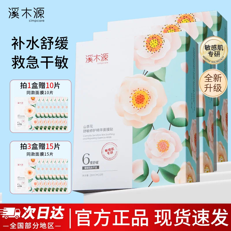 溪木源山茶花面膜敏感肌补水保湿