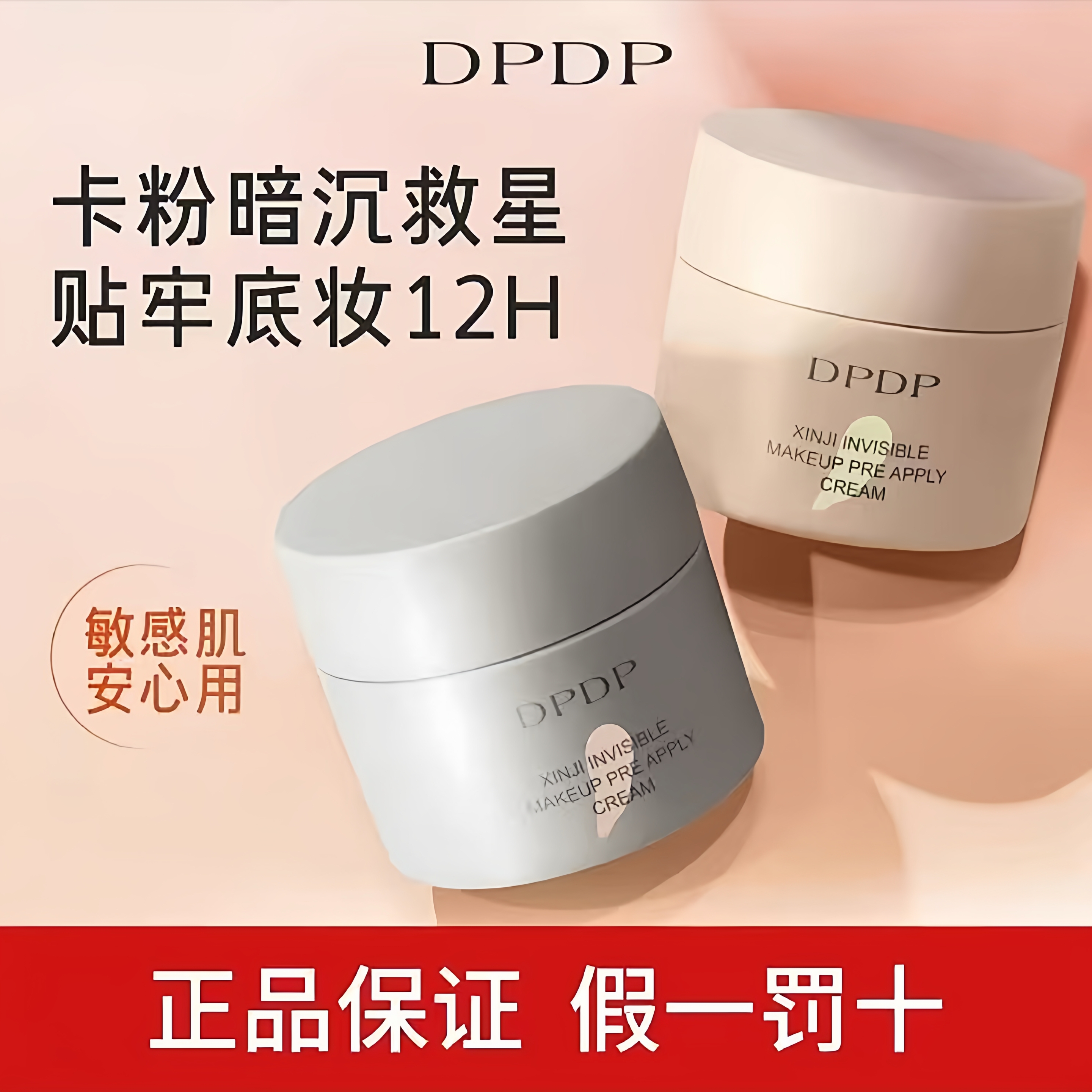【颖儿同款】DPDP贴贴霜隐形毛孔服帖底妆隔离霜妆前乳保湿控油女